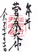 道明寺天満宮の御朱印