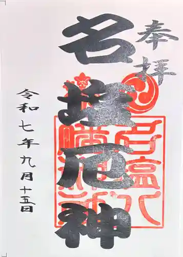 名塩八幡神社の御朱印