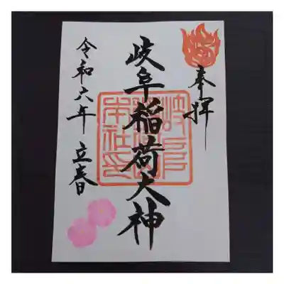 岐阜稲荷山本社(岐阜県)