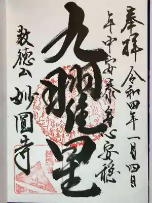 妙圓寺の御朱印