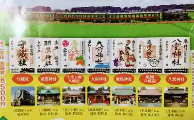 千代ケ岡八幡宮の授与品その他