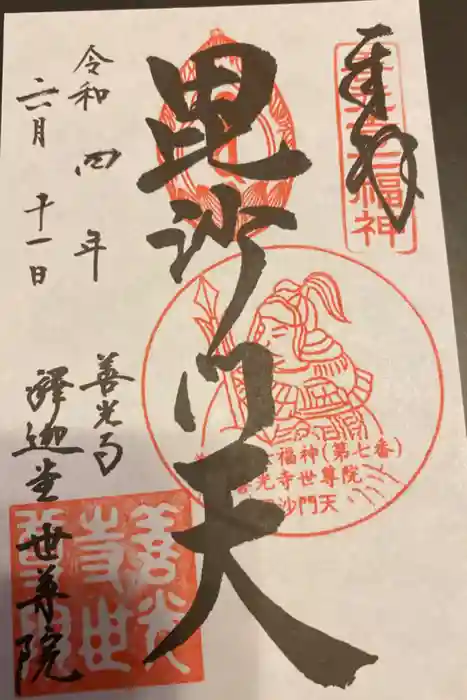 世尊院の御朱印