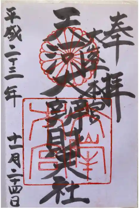 天河大辨財天社の御朱印