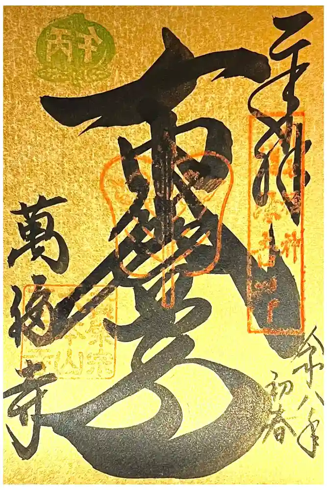 萬福寺の御朱印