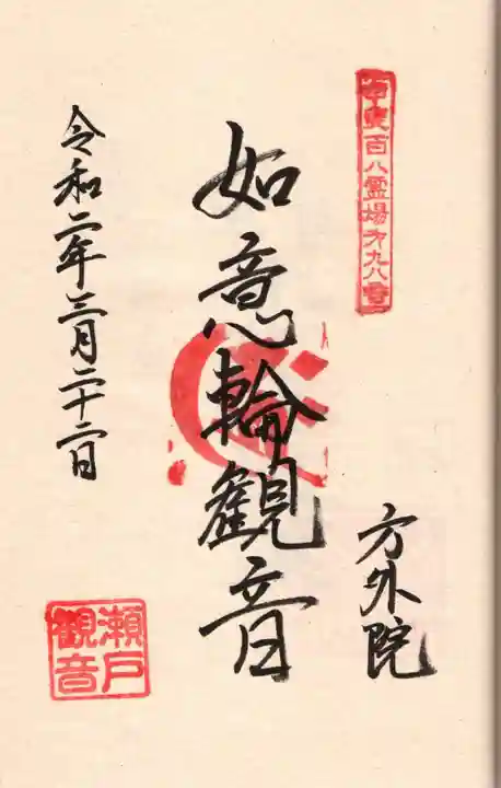 方外院の御朱印