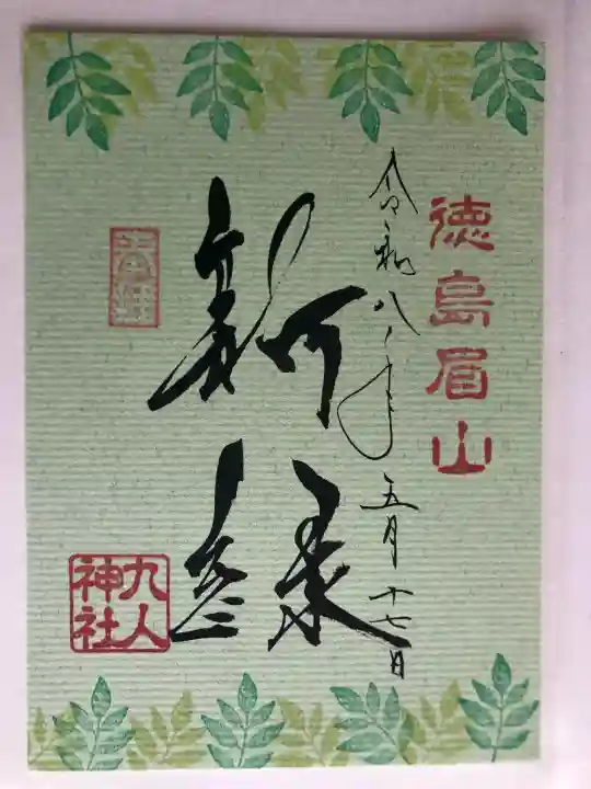 徳島眉山天神社の御朱印
