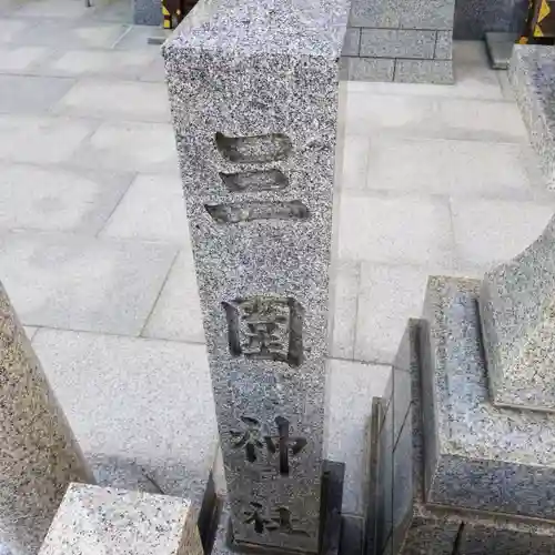三囲神社（三圍神社）日本橋摂社のその他建物