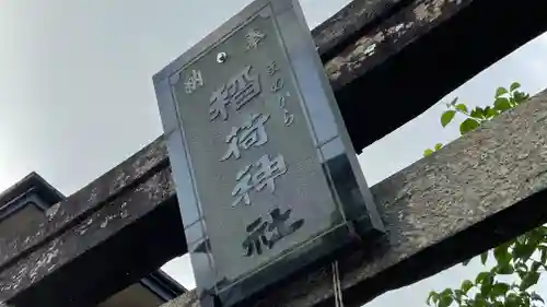 稲荷神社のその他建物