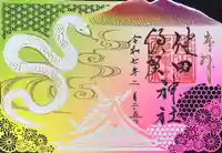 健田須賀神社(茨城県)