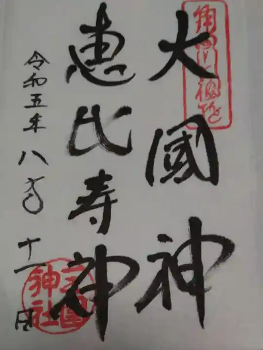 三囲神社(東京都)