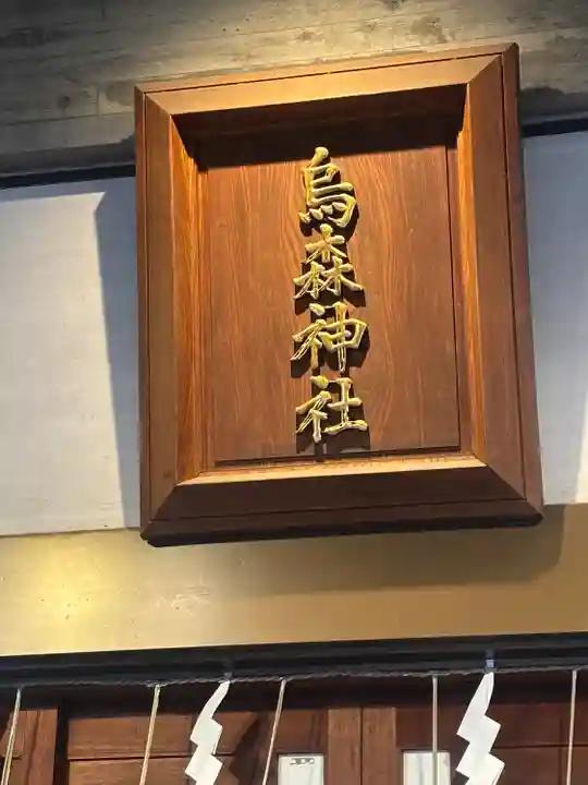 烏森神社(東京都)