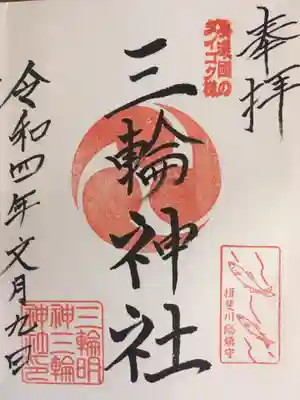 三輪神社の御朱印