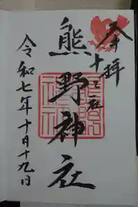 熊野神社の御朱印