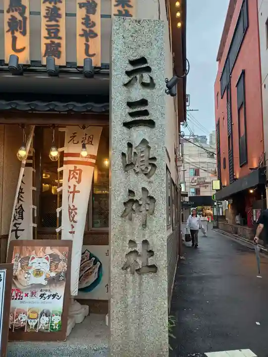 元三島神社(東京都)