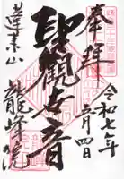 龍峰院の御朱印