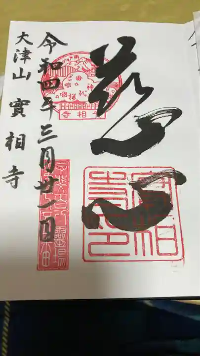 実相寺の御朱印