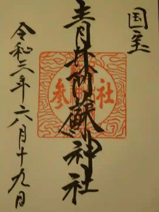 青井阿蘇神社の御朱印
