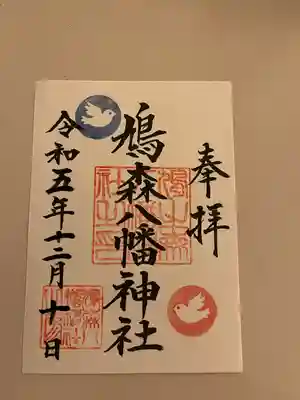 鳩森八幡神社(東京都)