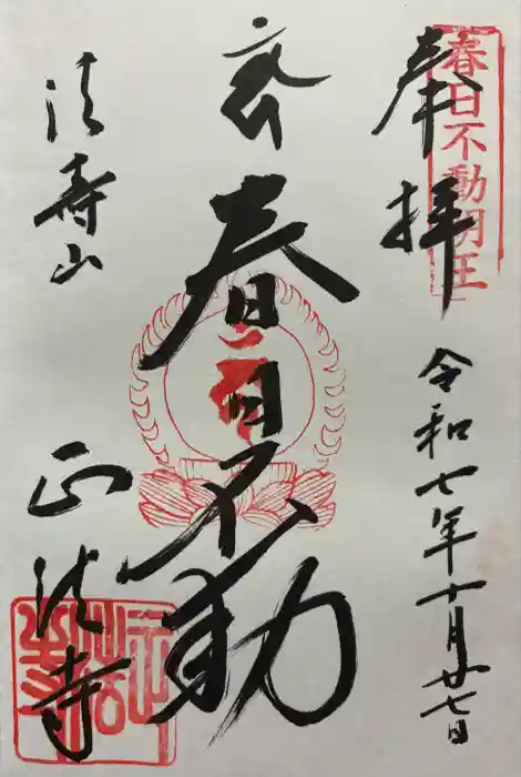 正法寺の御朱印