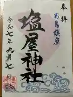 塩屋神社(佐賀県)