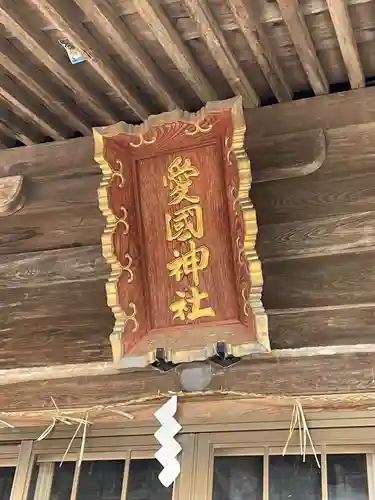 愛國神社のその他建物