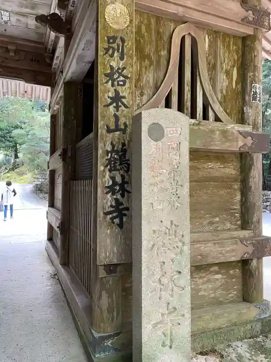 鶴林寺(徳島県)