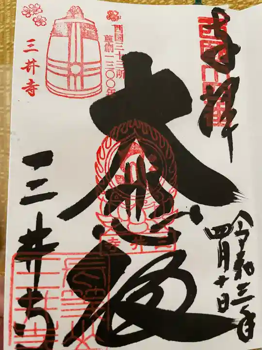 園城寺(三井寺)の御朱印