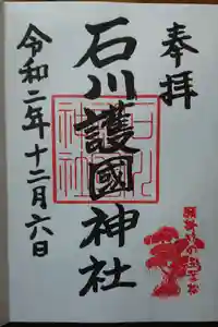 石川護國神社の御朱印帳