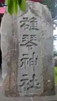 雄琴神社(栃木県)