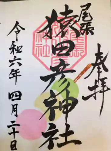 尾張猿田彦神社の御朱印
