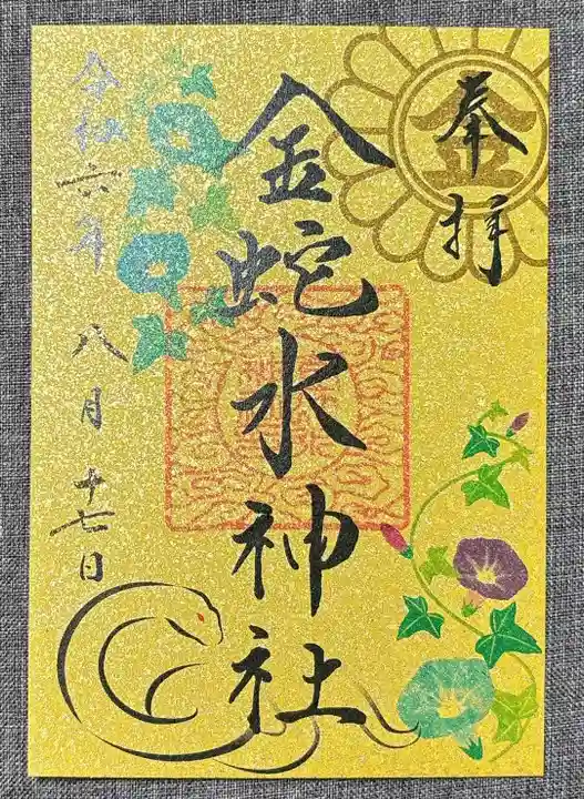 金蛇水神社(宮城県)