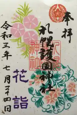 花詣で限定御朱印