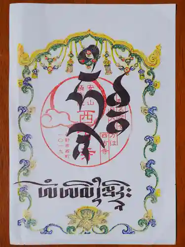 西方寺の御朱印