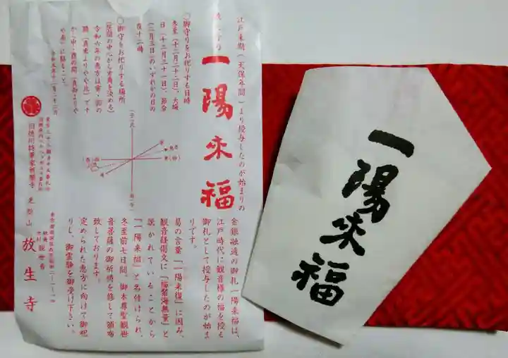 放生寺(東京都)