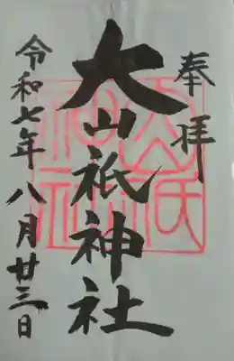 大山祇神社(福島県)