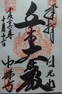 中禅寺の御朱印