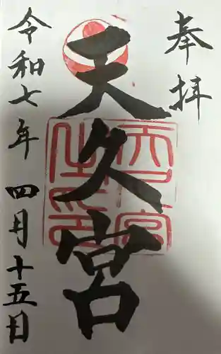天久宮の御朱印