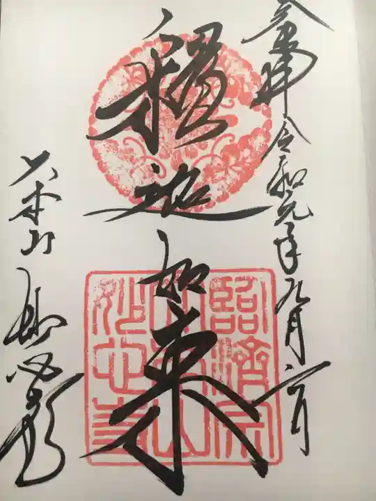 妙心寺(妙心禅寺)の御朱印