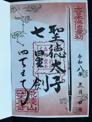 四天王寺の御朱印