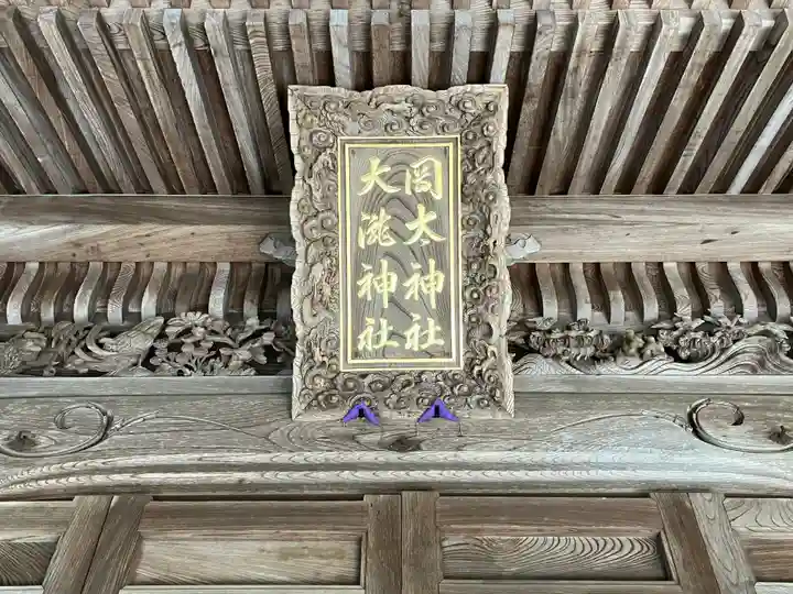 岡太神社・大瀧神社(福井県)