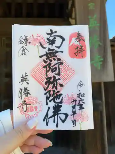 英勝寺の御朱印