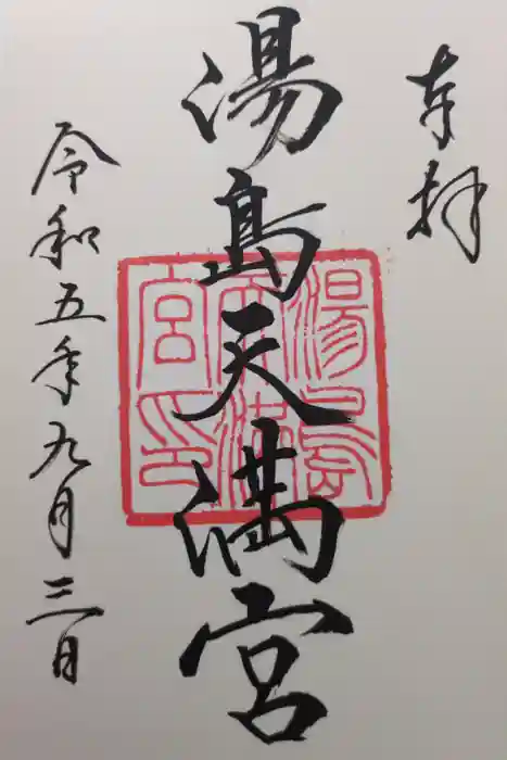 湯島天満宮の御朱印