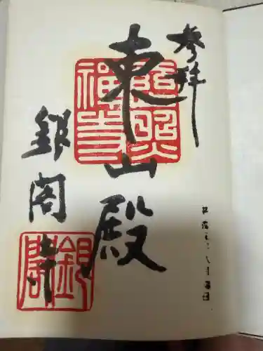 慈照寺（慈照禅寺・銀閣寺）の御朱印