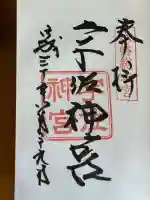 宇佐神宮の御朱印