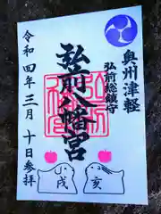 弘前八幡宮の御朱印