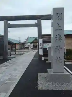 閖上湊神社(宮城県)
