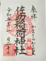 佐助稲荷神社の御朱印