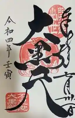 寛永寺不忍池弁天堂の御朱印