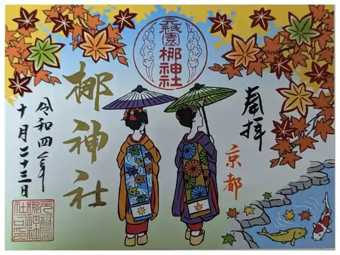 元祇園梛神社・隼神社の御朱印