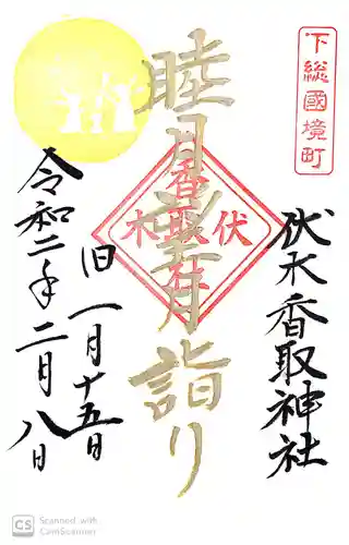 伏木香取神社の御朱印